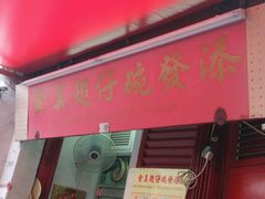 -添發碗仔翅美食
