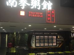 门面-南拳十三姨·潮汕砂锅粥(世纪金源店)