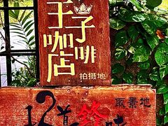 -兴隆隆苑咖啡庄园