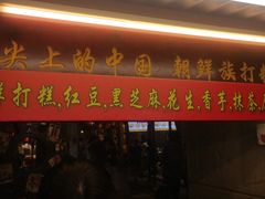 门面-朝鲜族打糕(时尚天河店)