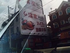 临家闽南菜(翔安店)-临家闽南菜(翔安店)