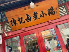 -陈记卤煮小肠