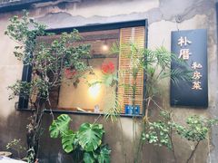 -朴厝私房菜(鼓浪屿店)