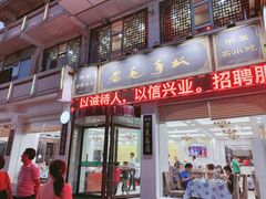门面-老毛手抓·盐池滩羊非遗手抓(宁夏总店)