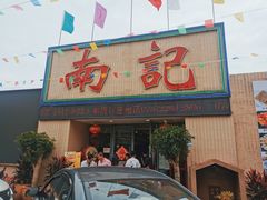 门面-寻味顺德·南记酒家·传统顺德菜·鱼生(广源路店)