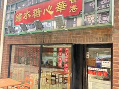 -香港華心糖水鋪(南西总店)