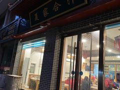 门面-夏家合汁(天润花园小区店)