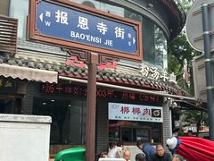 -天发芽·何记葫芦头泡馍·老字号(小南门店)