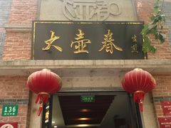 -大壶春生煎(四川中路店)