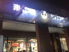 门面-来伊份(星湖街店)