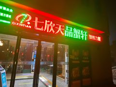 -七欣天香辣蟹火锅(无锡金太湖国际城店)