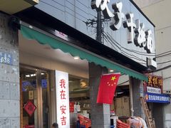 -梅溪·小伙子干挑面(安吉总店)