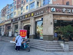 -郭记老汉口热干面