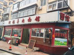 门面-阿福羊肉面馆