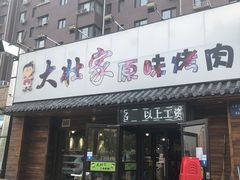 门面-大壮家原味烤肉(兴华北街店)