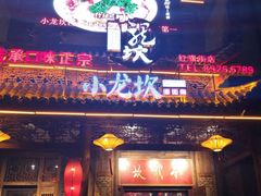 门面-小龙坎老火锅(红旗街店)