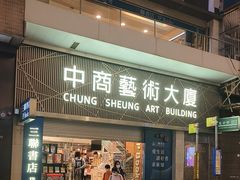 -三联书店(中环店)