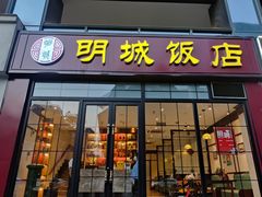 门面-明城饭店(万科九都荟店)