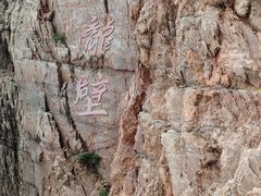 -神龙仙岛景区