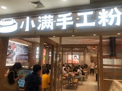 -小满手工粉(上海月星环球港店)