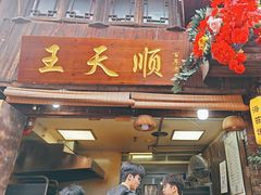 -王天顺海苔饼