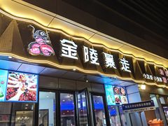 -金陵暴走小龙虾·迷踪蟹(凯德MALL店)