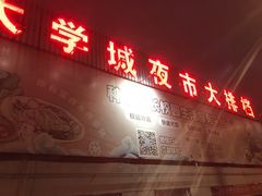 -大学城夜市大排档(凤栖路店)