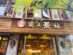 门面-霸王茶姬(南强街店)