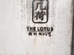 -几荷·恰似故人来(秀水广场店)