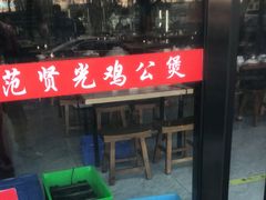 -范贤光鸡公煲(平乐园总店)