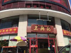-王興記(中山路店)