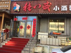 门面-猪八戒小酒馆(珑瑞小区店)