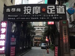 门面-古都梅按摩足浴(世界广场店)