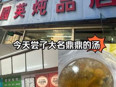 -国英炖品店(甲子路店)