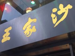 门面-王家沙点心店(南京西路总店)