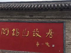 -阎锡山故居