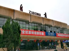 -自贡恐龙博物馆