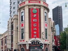 -老杨家熟食店