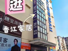 -香江家居品牌工厂批发城