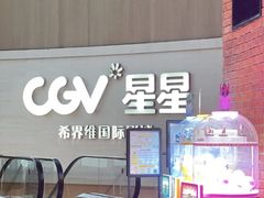 -CGV星星影城(颐堤港ScreenX店)