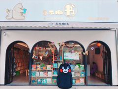 -乐不撕书绘本体验中心(华鹏馆)