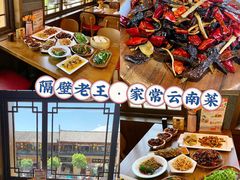 -隔壁老王·家常云南菜(花巷店)