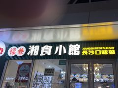 -福巷湘食小馆·猛火现炒(上海首店)