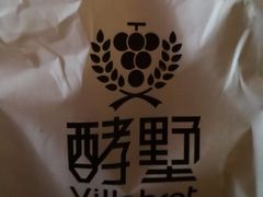 -酵墅·红酒酵母面包(羲和广场店)