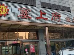 -塞上府(西安店)