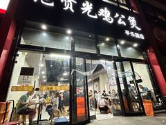 -范贤光鸡公煲(平乐园总店)
