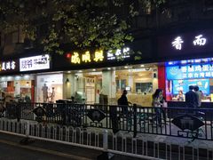 门面-戚顺兴盐水鸭(新街口明瓦廊店)