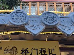 -桥门程记(兰州南关夜市店)