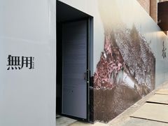 -無用生活空间(北京店)