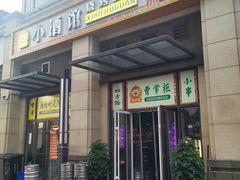 门面-曹掌柜小酒馆烧烤集团(宾川路店)